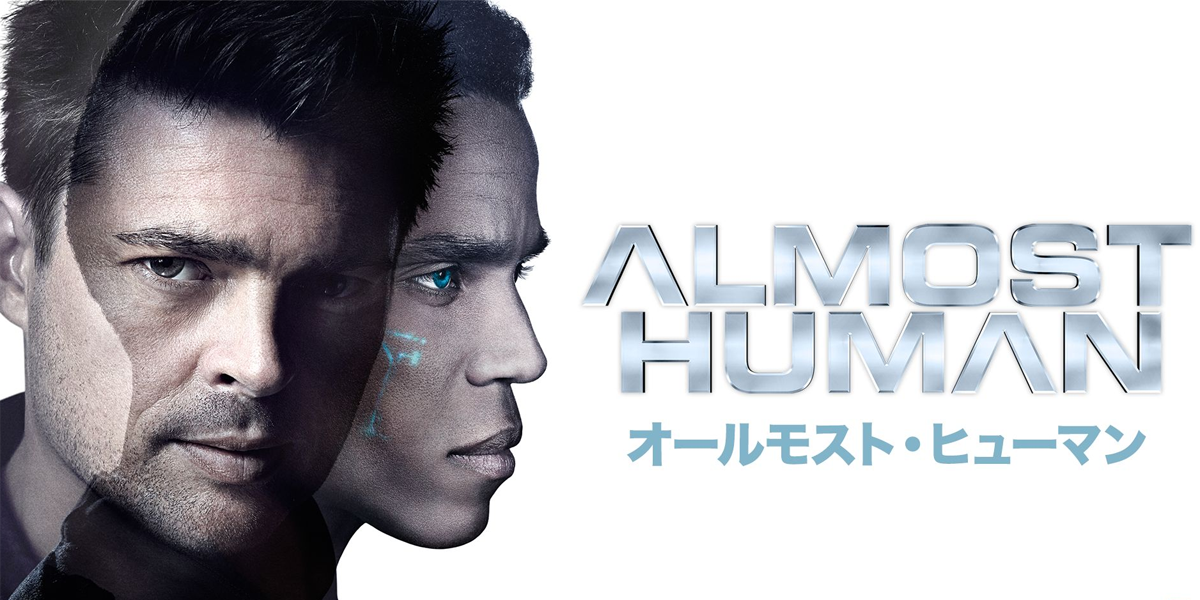 オールモストヒューマン Almost Human