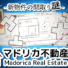 マドリカ不動産２ -新物件の間取り謎-(Madorica Real Estate 2 - The mystery of the new property -)