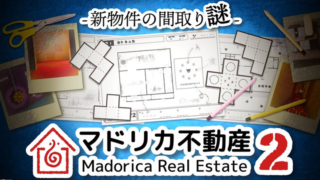 マドリカ不動産２ -新物件の間取り謎-(Madorica Real Estate 2 - The mystery of the new property -)
