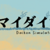 マイダイコン– Daikon Simulator