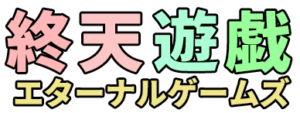 終天遊戯logo_横長