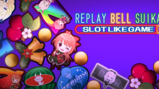 リプレイベルスイカスロットライクゲーム(ReplayBellSuikaSlotLikeGame)