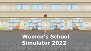 ウィメンズスクールシミュレーター2022(Women's School Simulator 2022)