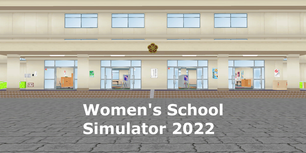 ウィメンズスクールシミュレーター2022(Women's School Simulator 2022)