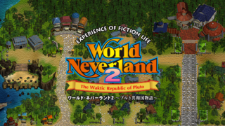 ワールド・ネバーランド２～プルト共和国物語～EXPERIENCE OF FICTION LIFE(World Neverland2)