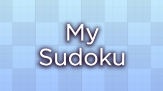 私の数独(My Sudoku)