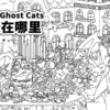 ウェアゴーストキャッツ(Where Ghost Cats 幽咪在哪里)