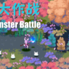 妖怪大戦争(Monster Battle)
