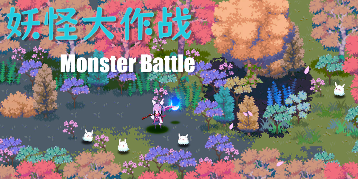 妖怪大戦争(Monster Battle)