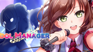 アイドルマネージャー(Idol Manager)