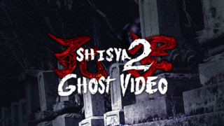 死写2(-SHISYA2- GHOST VIDEO)