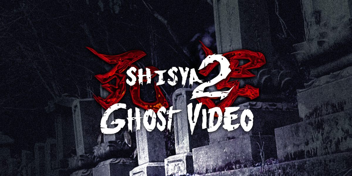 死写2(-SHISYA2- GHOST VIDEO)