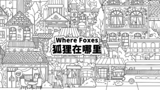 ウェアフォックス(Where Foxes 狐狸在哪里)
