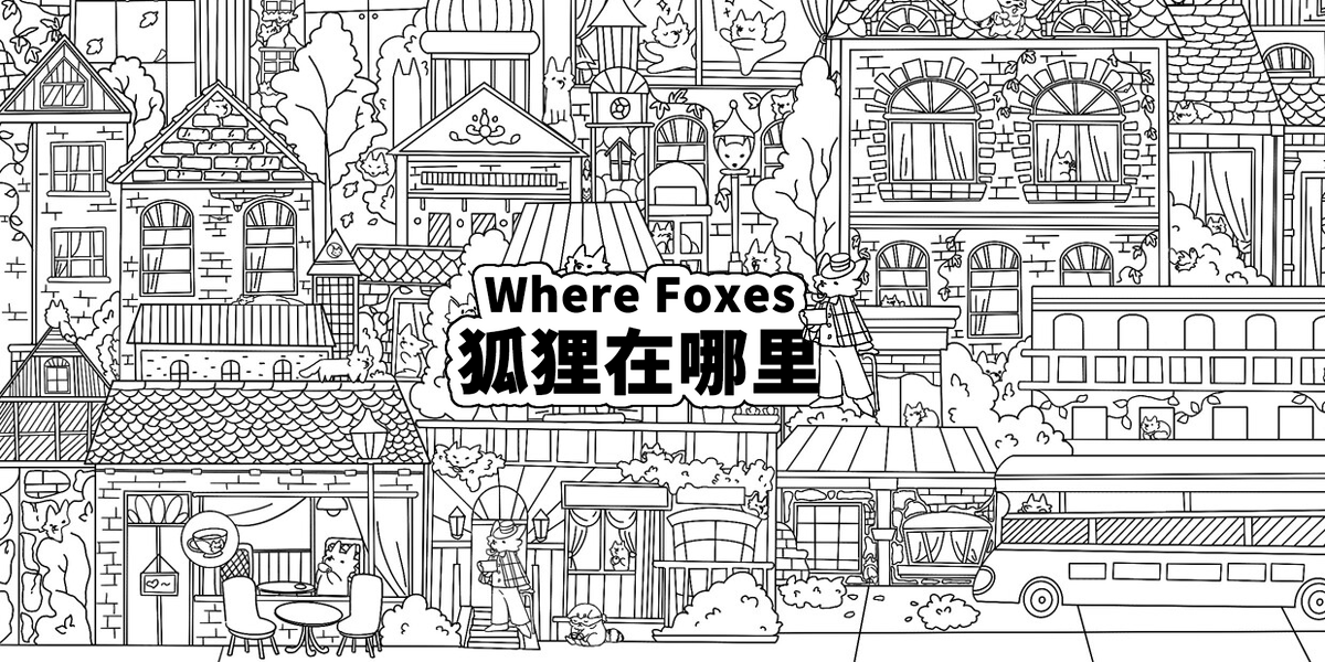 ウェアフォックス(Where Foxes 狐狸在哪里)