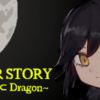 アフターストーリー～魔女はドラゴンに含まれる(AFTER STORY ～Witch ⊂ Dragon～)