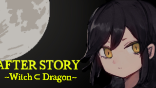 アフターストーリー～魔女はドラゴンに含まれる(AFTER STORY ～Witch ⊂ Dragon～)