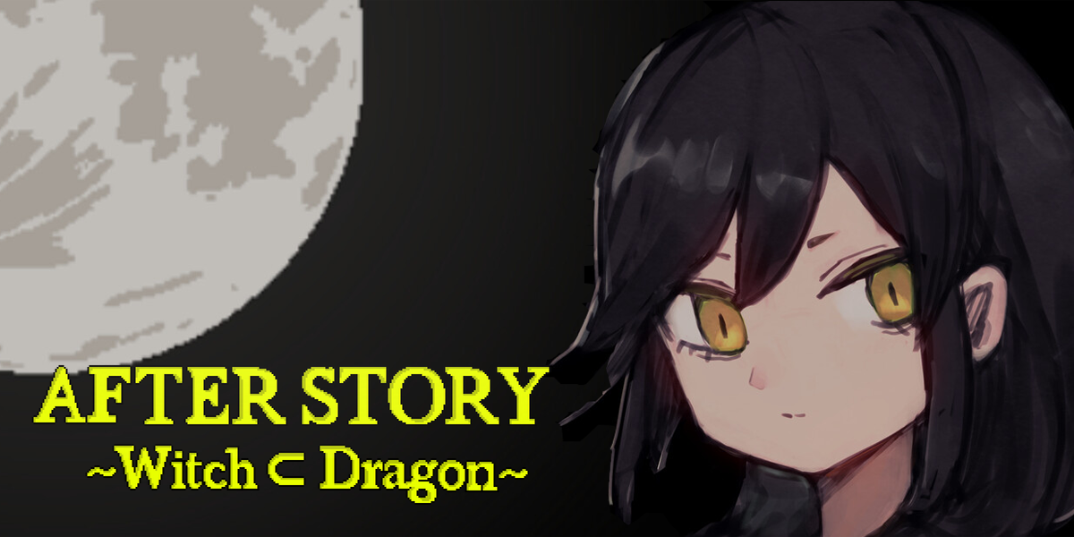 アフターストーリー～魔女はドラゴンに含まれる(AFTER STORY ～Witch ⊂ Dragon～)