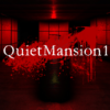 クワイエットマンション１(QuietMansion1)