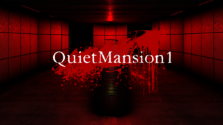 クワイエットマンション１(QuietMansion1)