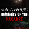 マカブルの残党(Remnants of the Macabre)