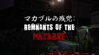 マカブルの残党(Remnants of the Macabre)