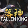 落神(Fallen King)