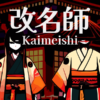 改名師(Kaimeishi)