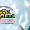 ワールド・ネバーランド～オルルド王国物語～EXPERIENCE OF FICTION LIFE(World Neverland)