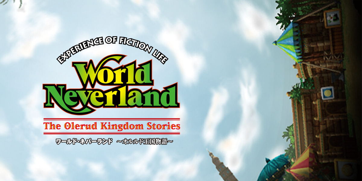 ワールド・ネバーランド～オルルド王国物語～EXPERIENCE OF FICTION LIFE(World Neverland)