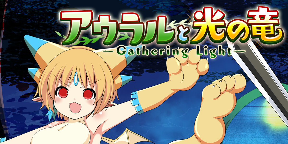 アウラルと光の竜~Gathering Light~