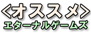 おすすめゲーム