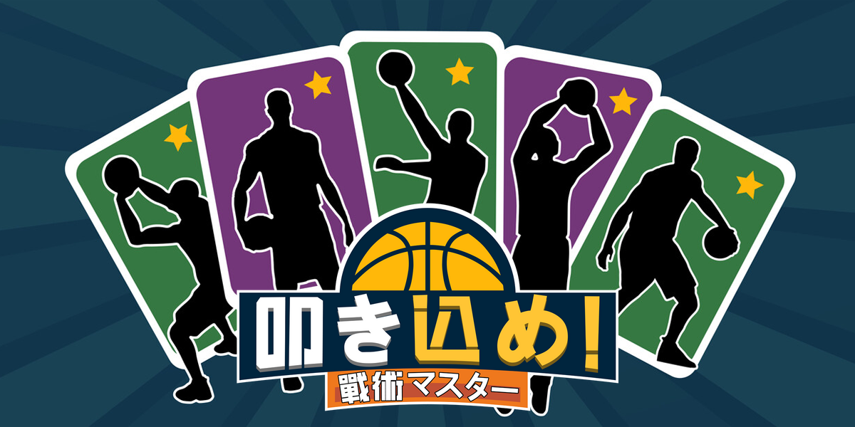 叩き込め!戦術マスター(Clutchtime™: Basketball Deckbuilder)