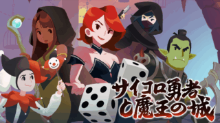 サイコロ勇者と魔王の城(Dice & Fold)
