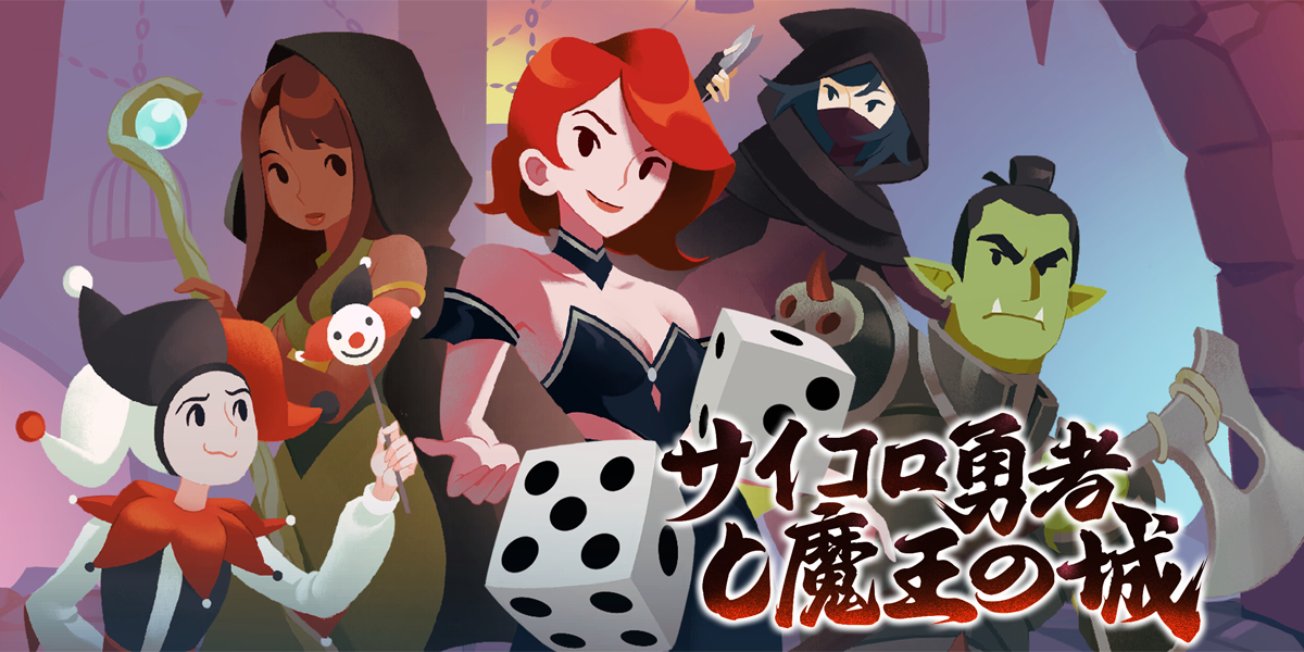 サイコロ勇者と魔王の城(Dice & Fold)