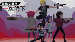 義体空挺兵:第一次降下(Exo Helljumper: Descent X)