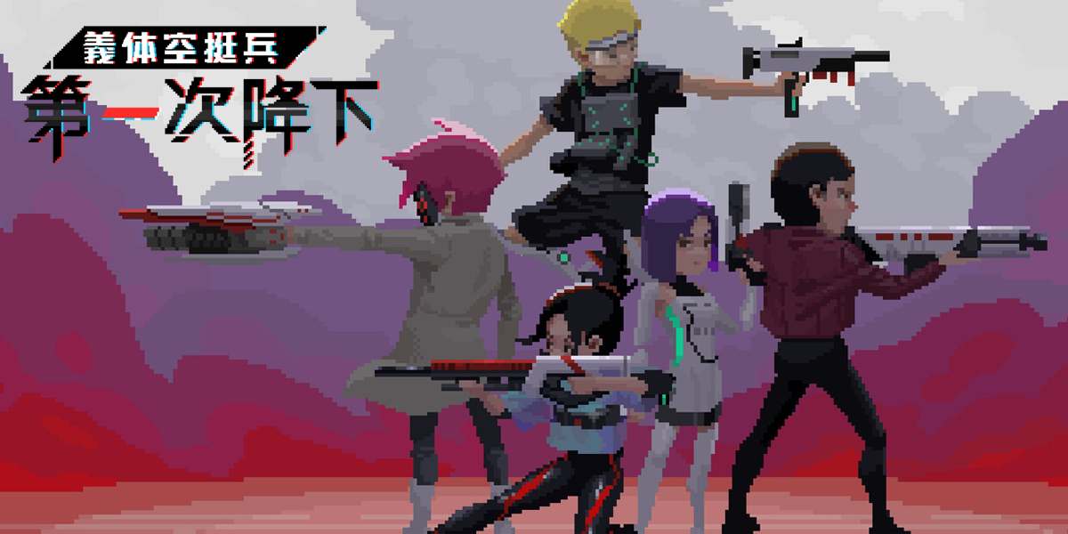 義体空挺兵:第一次降下(Exo Helljumper: Descent X)