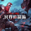 巨人殺し: 冥界の怒涛(Jotunnslayer: Hordes of Hel)