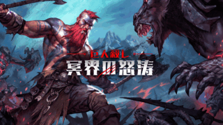 巨人殺し: 冥界の怒涛(Jotunnslayer: Hordes of Hel)