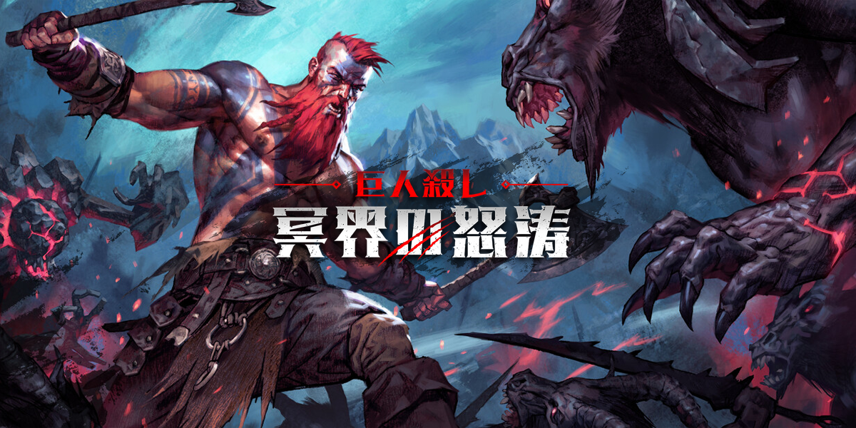 巨人殺し: 冥界の怒涛(Jotunnslayer: Hordes of Hel)