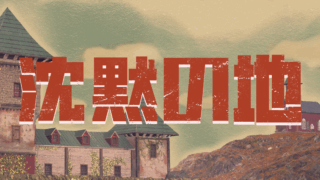 沈黙の地(Once Alive)