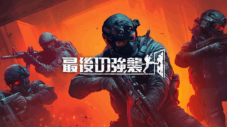 最後の強襲(Phantom Squad)