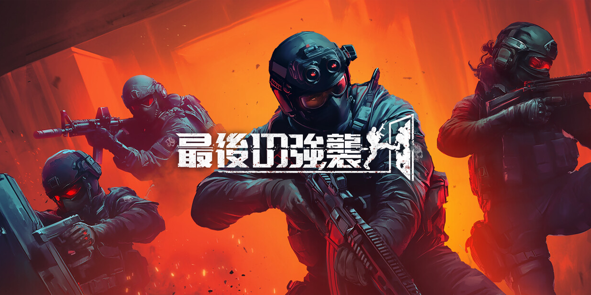 最後の強襲(Phantom Squad)
