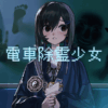 電車除霊少女(Subway Exorcist Girl)
