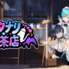 フタナリ★喫茶店(Futanari★Coffee shop)