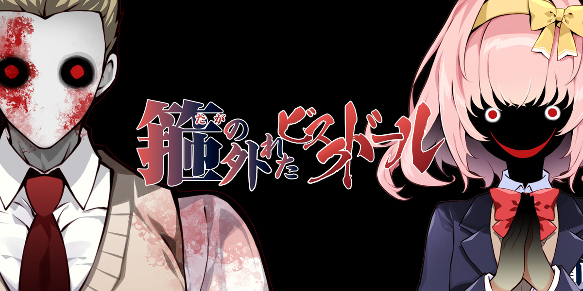 箍の外れたビスクドール