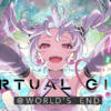 バーチャル・ガール @ ワールズ・エンド(VIRTUAL GIRL @ WORLD’S END)
