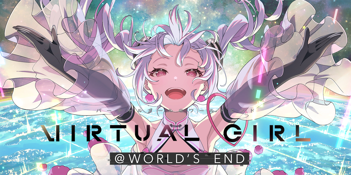 バーチャル・ガール @ ワールズ・エンド(VIRTUAL GIRL @ WORLD’S END)