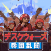 デスクウォーズ：兵団乱闘(D.O.T. Defence)