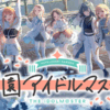 学園アイドルマスター(Gakuen Idolmaster)