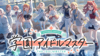 学園アイドルマスター(Gakuen Idolmaster)